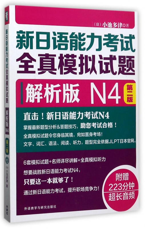 新日语能力考试全真模拟试题(附光盘解析版N4第2版)