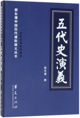五代史演义(全批全评全绣像版)/蔡东藩中国历代通俗演义丛书