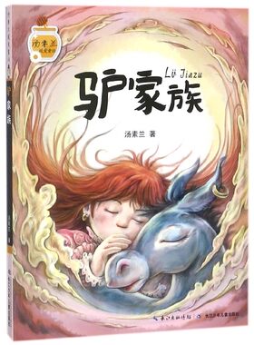 驴家族/汤素兰暖爱童话