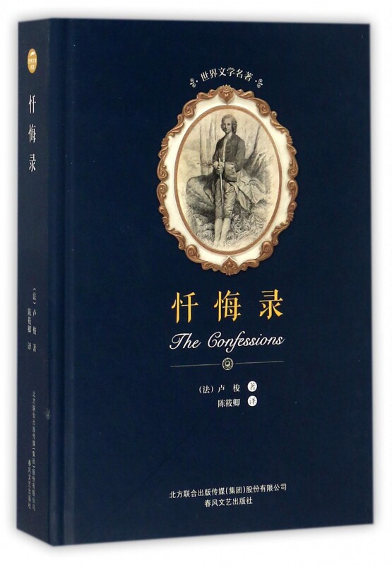 忏悔录 (法)卢梭 著;陈筱卿 译 正版书籍小说畅销书