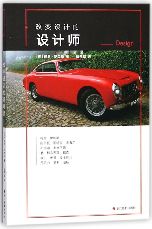 改变设计的设计师 (英)保罗·罗杰斯(Raul Rodgers) 著;胡齐放 译 正版书籍