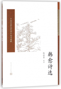 韩愈诗选/中国古典文学读本丛书典藏