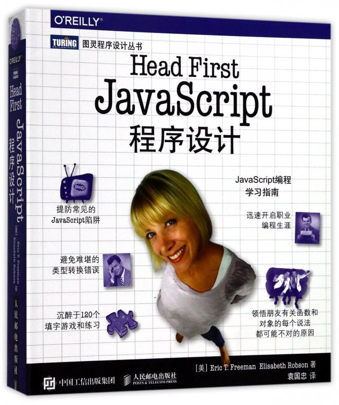 Head First JavaScript程序设计/图灵程序设计丛书 Head First JavaScript程序设计+ JavaScript 程序设计编程