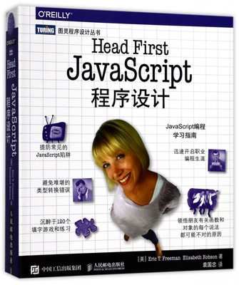 Head First JavaScript程序设计/图灵程序设计丛书 Head First JavaScript程序设计+ JavaScript 程序设计编程
