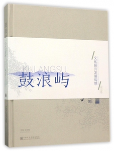 【正版包邮】鼓浪屿(文化振兴发展构想)(精)