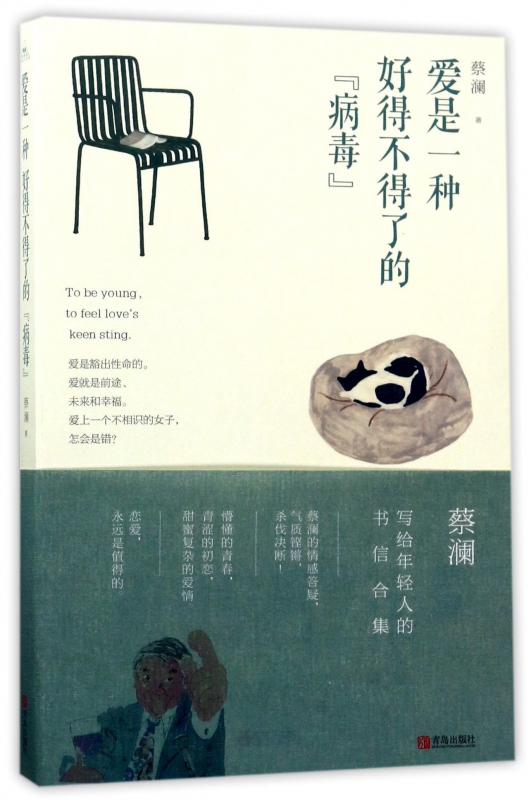 爱是一种好得不得了的“病毒” 蔡澜写给年轻人的书信心灵鸡汤青春励志书校园女生文艺小说言情恋爱爱情成长心理培养书籍