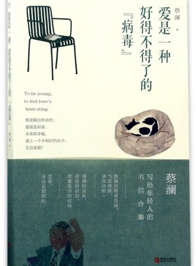爱是一种好得不得了的“病毒” 蔡澜写给年轻人的书信心灵鸡汤青春励志书校园女生文艺小说言情恋爱爱情成长心理培养书籍
