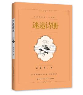 康庄倾情朗诵 正版 知名配音演员张震 席慕蓉诗集精选 中国当代诗歌畅销作品集 迷途诗册·席慕蓉诗集礼享版