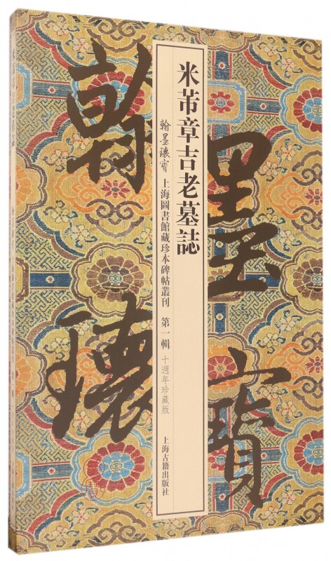 【正版包邮】米芾章吉老墓志(10周年珍藏版共2册)(精)/翰墨瑰宝上海图书馆藏珍本碑帖丛刊