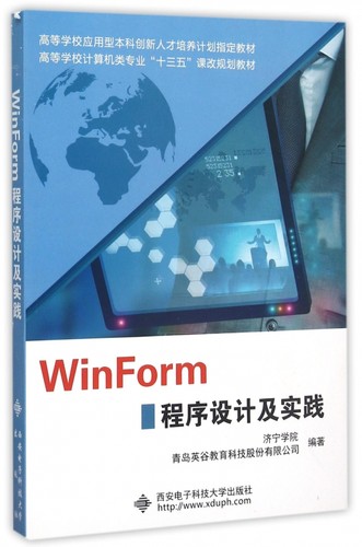 WinForm程序设计及实践(高等学校计算机类专业十三五课改规划教材)