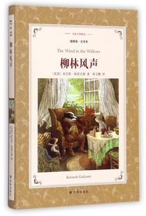 译林名著精选 充满浪漫和友爱 动物童话 柳林风声 暖心之作 全译本 一部能安慰人心灵 青少年儿童名著故事书 插图版
