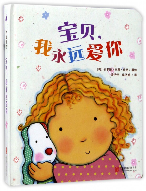 宝贝我永远爱你(精)我爱宝贝系列儿童故事书睡前故事爱的晚安纸板书本