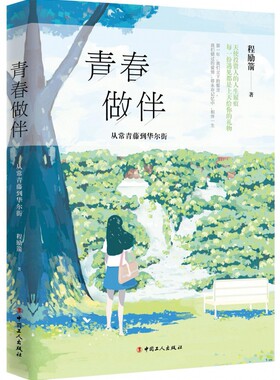 青春做伴(从常青藤到华尔街)