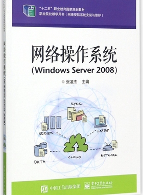 网络操作系统(Windows Server2008网络安防系统安装与维护职业院校教学用书十二五职业
