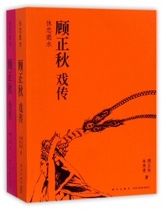 休恋逝水 顾正秋自传+戏传 共2册 南怀瑾蒋勋等作序 京剧表演艺术家回忆录 二百余幅舞台剧照和私人生活影像
