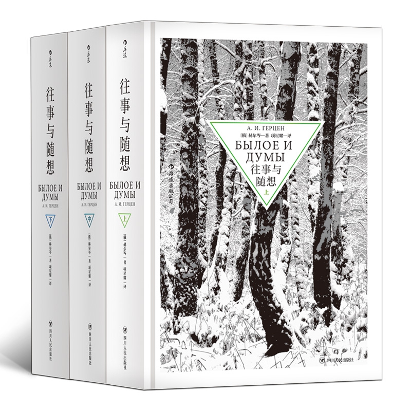 往事与随想精装全套3册 赫尔岑托尔斯泰巴金 俄罗斯纪实文学传记自传回忆录书籍 历史文化激流命运思想解放自由后浪正版现货包邮