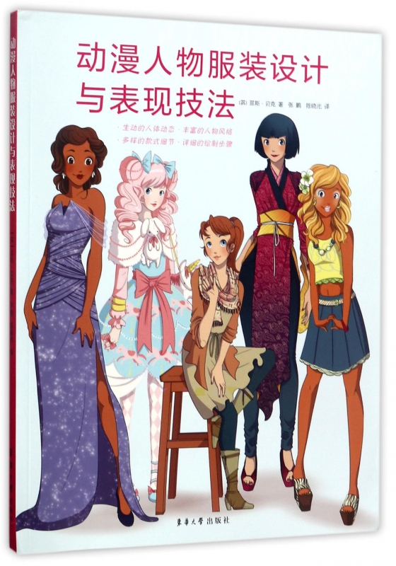 动漫人物服装设计与表现技法 裁缝剪裁服装制作时装理论纺织布料工艺专业设计 服装设计书籍零基础自学服装设计 正版