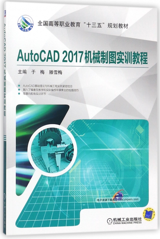 AutoCAD2017机械制图实训教程 于梅,滕雪梅 主编 正版书籍