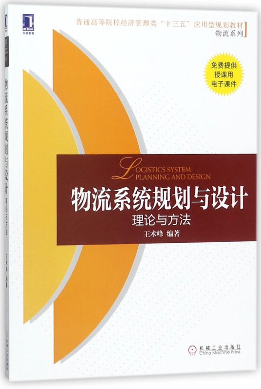 物流系统规划与设计 王术峰 编著 正版书籍