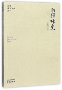 南雍咏史/南京稀见文献丛刊