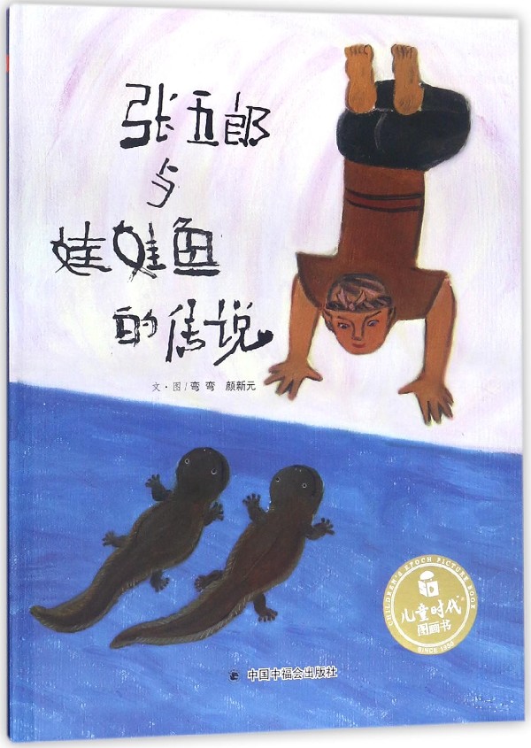 张五郎与娃娃鱼的传说/儿童时代图画书(绘本) 0-3-4-5-6-8岁儿童绘本 老师 幼儿园小学生课外书籍阅读 父母与孩子的睡前亲子阅高性价比高么？