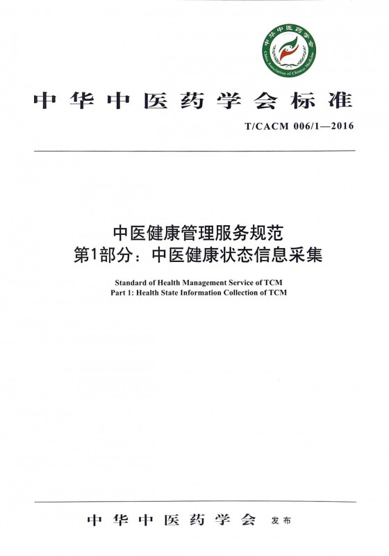 中医健康管理服务规范中医健康状态信息采集(T\\CACM006\\1-2016)/中华中医药学会标准