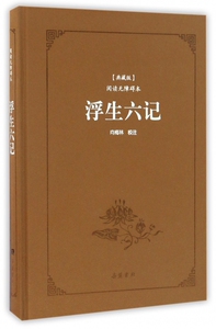 浮生六记(典藏版阅读无障碍本)(精)