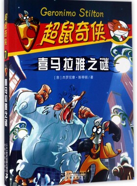 喜马拉雅之谜/超鼠奇侠