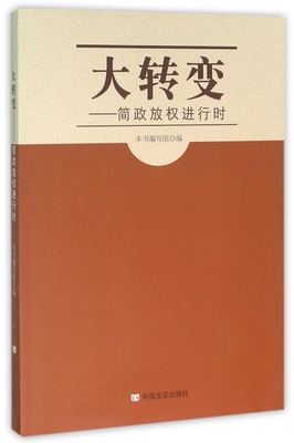 大转变--简政放权进行时
