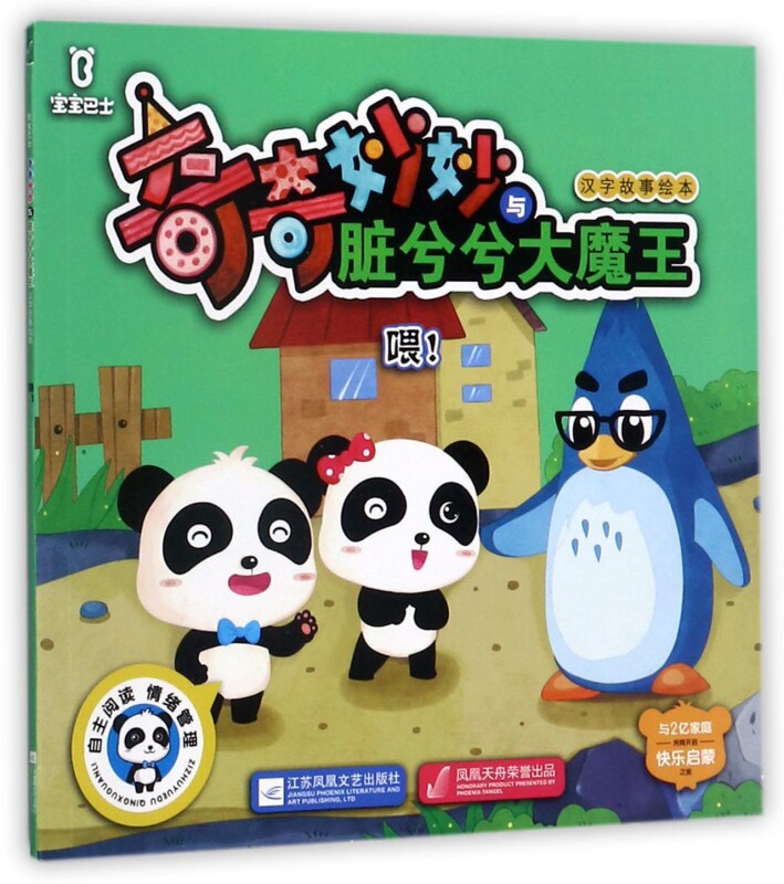 喂/宝宝巴士奇奇妙妙与脏兮兮大魔王汉字故事绘本