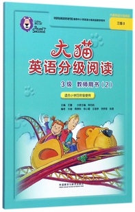 等 主编;刘莹 编;王蔷 丛书主编 书籍 大猫英语分级阅读3级教师用书 正版 2陈则航