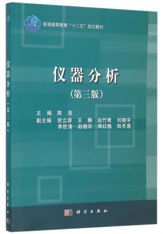 仪器分析(第3版普通高等教育十二五规划教材)