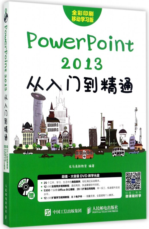 PowerPoint2013从入门到精通(附光盘全彩印刷移动学习版) 详解PowerPoint办公软件应用实例 PPT设计制作技巧 增强PPT说服力