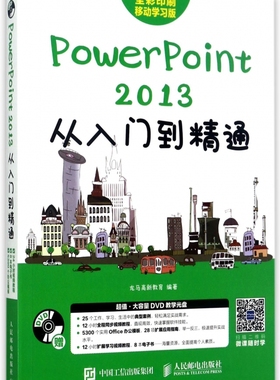 PowerPoint2013从入门到精通(附光盘全彩印刷移动学习版) 详解PowerPoint办公软件应用实例 PPT设计制作技巧 增强PPT说服力