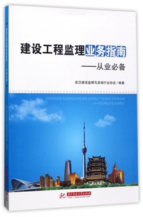 建设工程监理业务指南