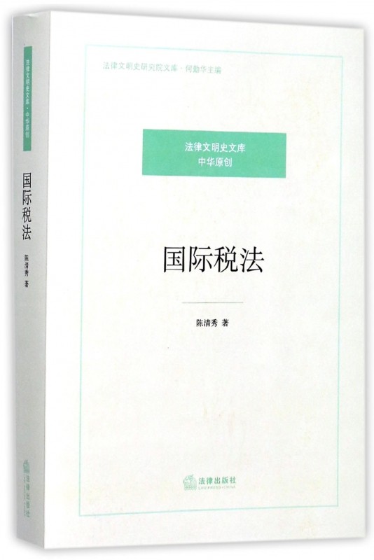 【正版包邮】国际税法/法律文明史研究院文库