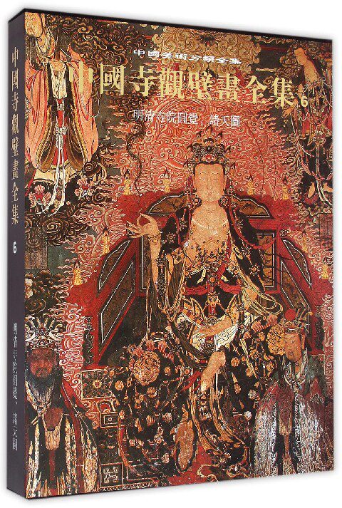 【正版包邮】中国寺观壁画全集(6明清寺院圆觉诸天图)(精)/中国美术分类全集