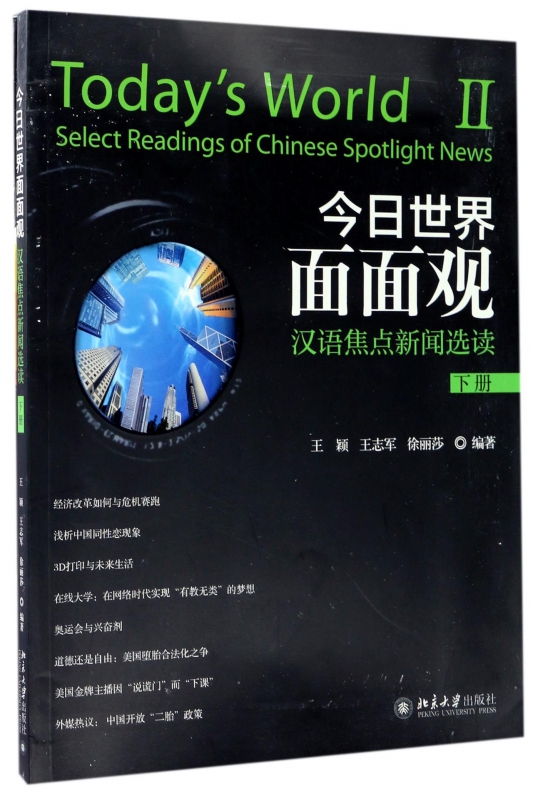 【正版包邮】今日世界面面观(附练习本汉语焦点新闻选读下)