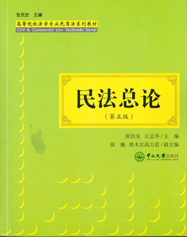 【正版】民法总论(第5版高等院校法学专业民商法系列教材)