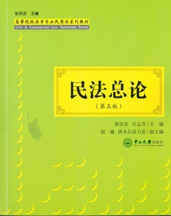 第5版 民法总论 高等院校法学专业民商法系列教材 正版