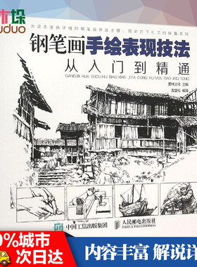 钢笔画手绘表现技法从入门到精通 钢笔画手绘教程书 手把手教你黑白钢笔画手绘 建筑风景人物速写线描画 初学者易上手的钢笔画教程