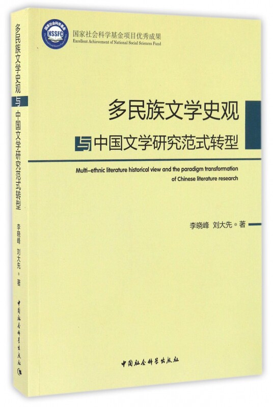 【正版包邮】多民族文学史观与中国文学研究范式转型属于什么档次？