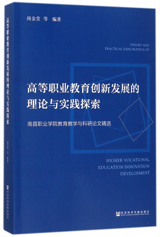 高等职业教育创新发展的理论与实践探索(南昌职业学院教育教学与科研