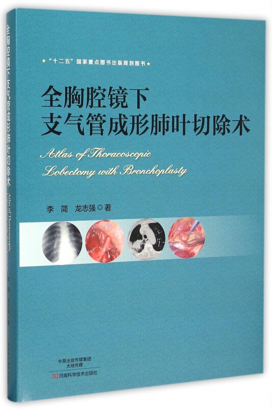 【正版包邮】全胸腔镜下支气管成形肺叶切除术(附光盘)(精)