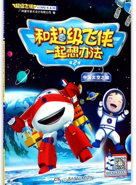 和超级飞侠一起想办法(第2辑中国太空之旅)/超级飞侠启智绘本系列