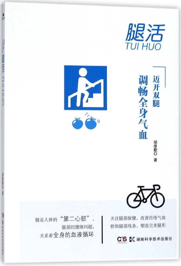 腿活 迈开双腿 调畅全身气血 北京电视台《养生堂》特邀嘉宾 胡维勤