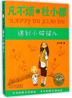 遇到小破孩儿/凡不烦的杜小都