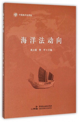 海洋法动向