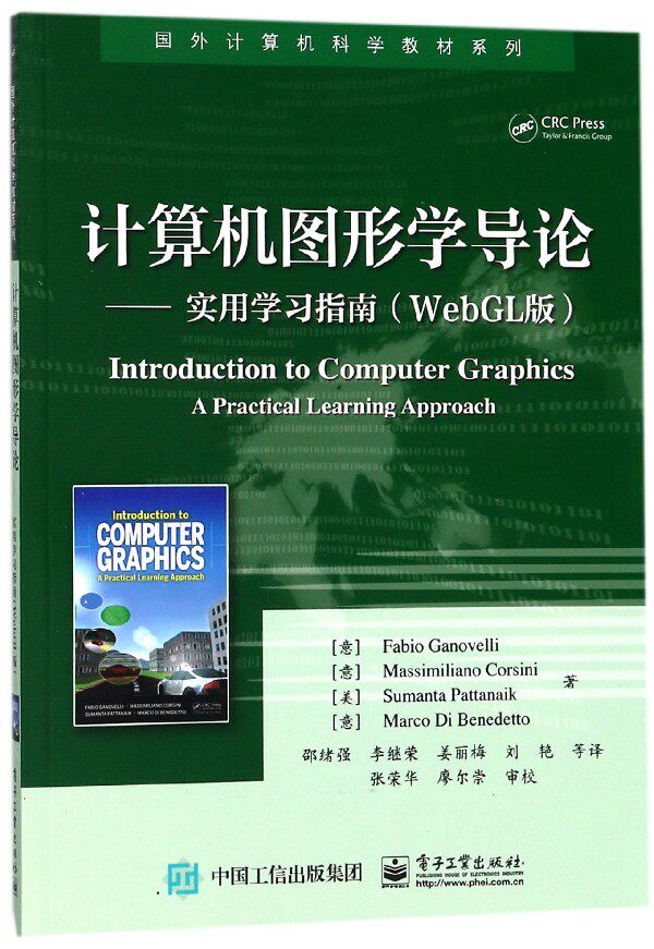 计算机图形学导论--实用学习指南(WebGL版)/国外计算机科学教材系列