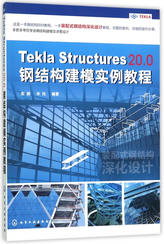 【正版】Tekla Structures20.0钢结构建模实例教程